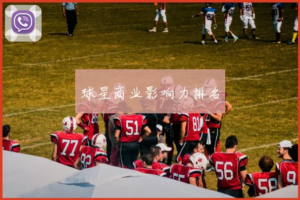 球星商业影响力排名