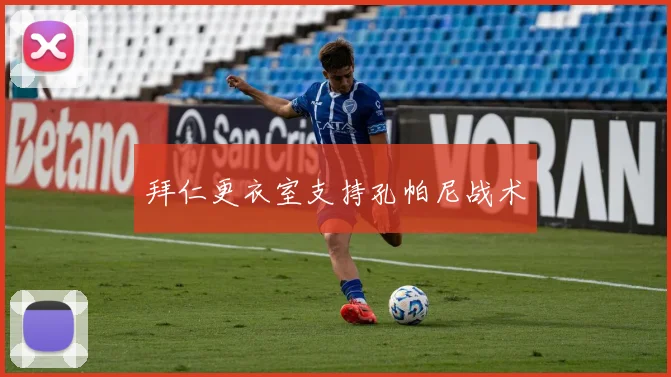 拜仁更衣室支持孔帕尼战术