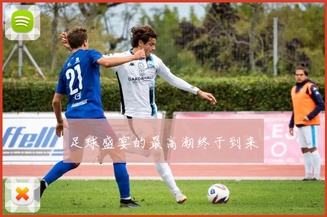 足球盛宴的最高潮终于到来