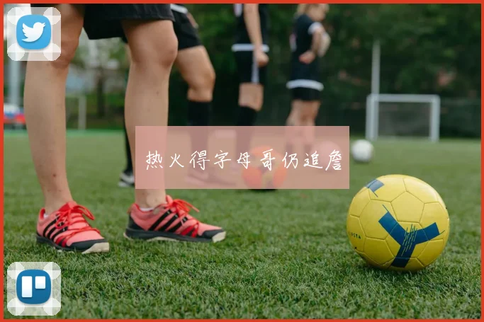 热火得字母哥仍追詹