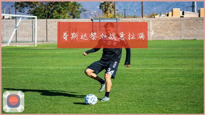 哥斯达黎加战意拉满