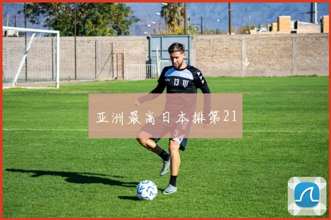 亚洲最高日本排第21
