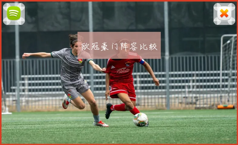 欧冠豪门阵容比较