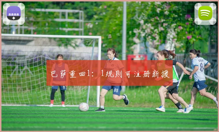 巴萨重回1：1规则可注册新援
