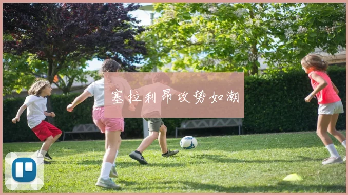 塞拉利昂攻势如潮