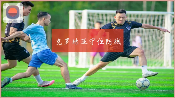 克罗地亚守住防线