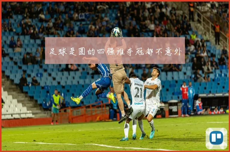 足球是圆的四强谁夺冠都不意外