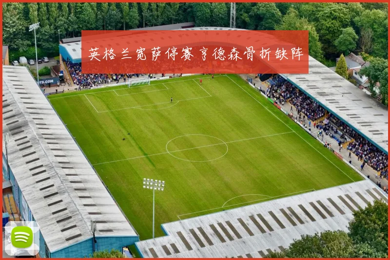 英格兰宽萨停赛亨德森骨折缺阵
