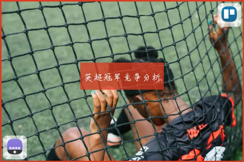 英超冠军竞争分析